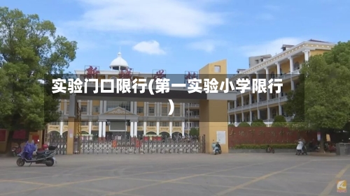 实验门口限行(第一实验小学限行)