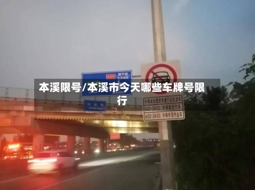 本溪限号/本溪市今天哪些车牌号限行