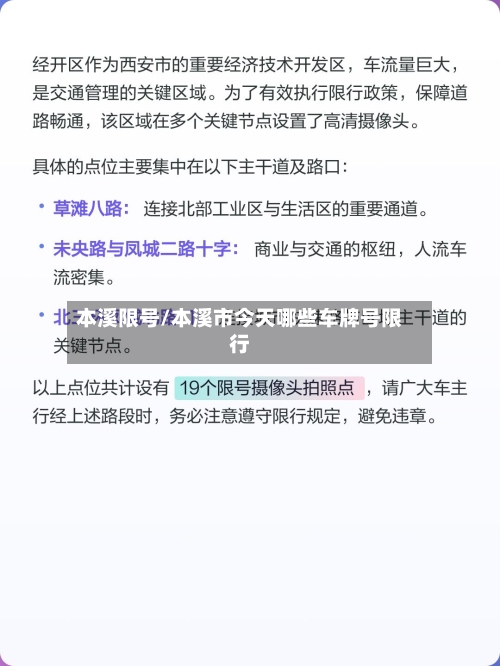 本溪限号/本溪市今天哪些车牌号限行-第2张图片