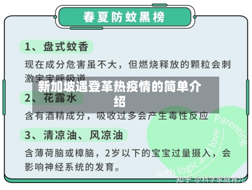 新加坡遇登革热疫情的简单介绍