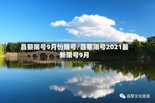 昌黎限号9月份限号/昌黎限号2021最新限号9月