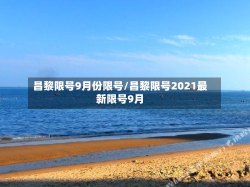昌黎限号9月份限号/昌黎限号2021最新限号9月-第3张图片