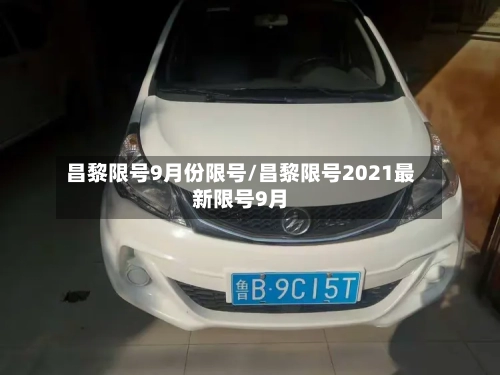 昌黎限号9月份限号/昌黎限号2021最新限号9月-第2张图片