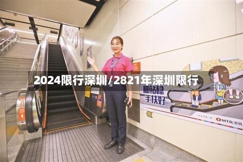 2024限行深圳/2821年深圳限行