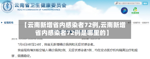 【云南新增省内感染者72例,云南新增省内感染者72例是哪里的】