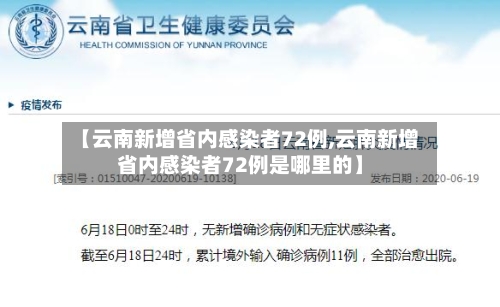 【云南新增省内感染者72例,云南新增省内感染者72例是哪里的】-第2张图片