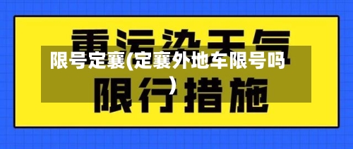 限号定襄(定襄外地车限号吗)