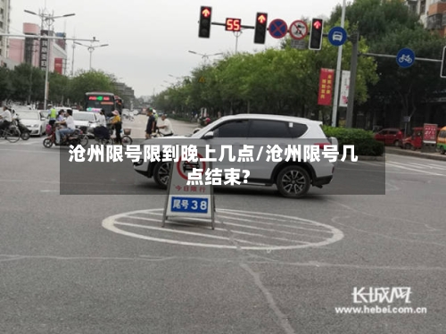 沧州限号限到晚上几点/沧州限号几点结束?