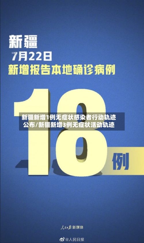 新疆新增1例无症状感染者行动轨迹公布/新疆新增3例无症状活动轨迹