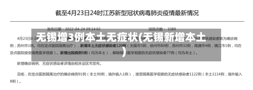 无锡增3例本土无症状(无锡新增本土)