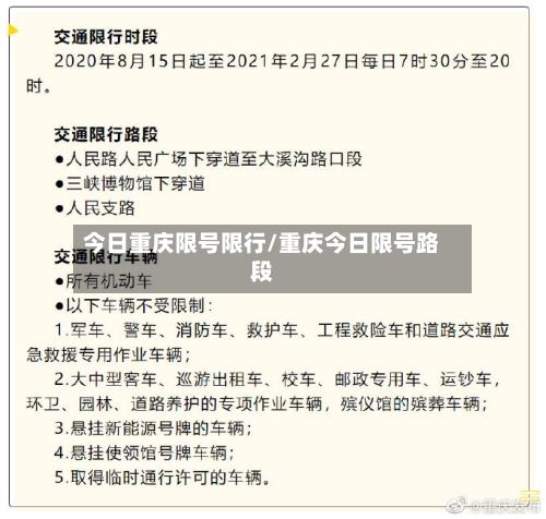 今日重庆限号限行/重庆今日限号路段-第2张图片