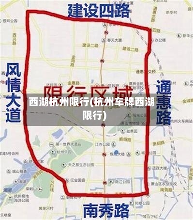 西湖杭州限行(杭州车牌西湖限行)