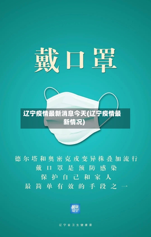 辽宁疫情最新消息今天(辽宁疫情最新情况)