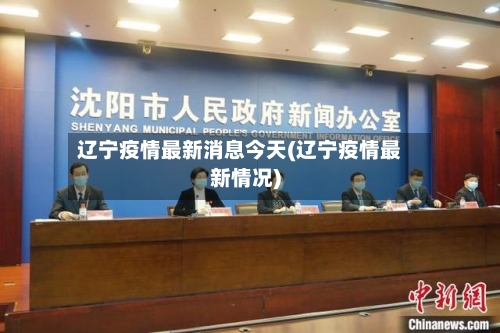 辽宁疫情最新消息今天(辽宁疫情最新情况)-第2张图片