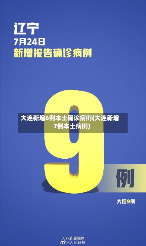 大连新增6例本土确诊病例(大连新增7例本土病例)-第2张图片