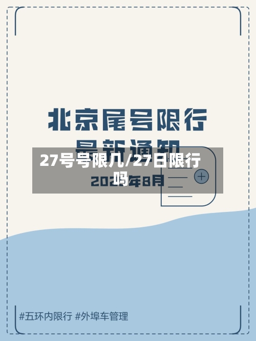 27号号限几/27日限行吗