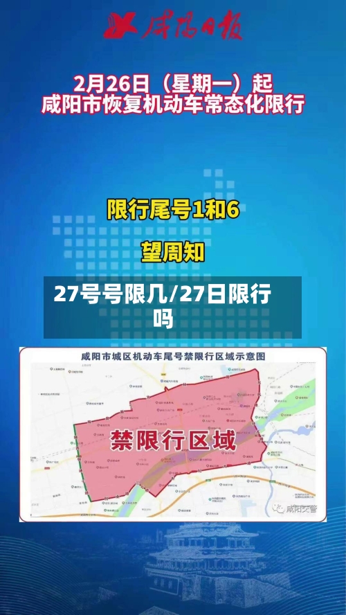 27号号限几/27日限行吗-第2张图片