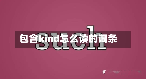 包含kind怎么读的词条
