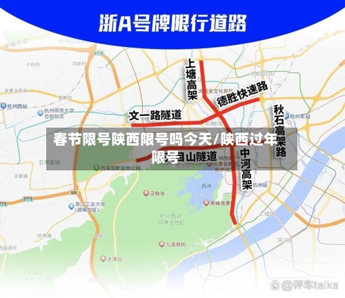 春节限号陕西限号吗今天/陕西过年限号