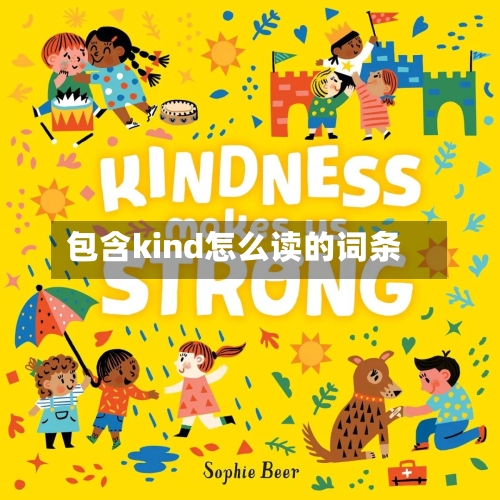 包含kind怎么读的词条-第2张图片