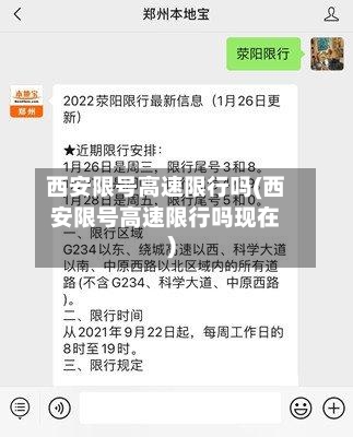 西安限号高速限行吗(西安限号高速限行吗现在)