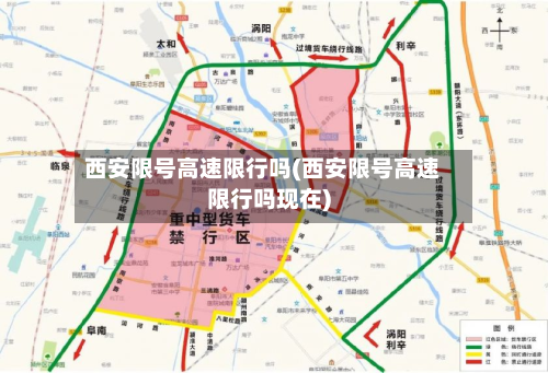 西安限号高速限行吗(西安限号高速限行吗现在)-第2张图片