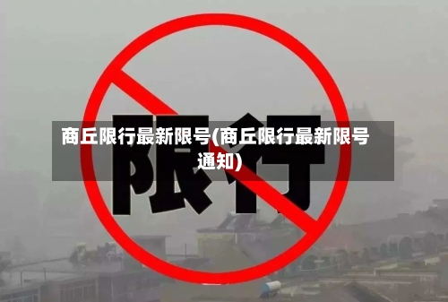 商丘限行最新限号(商丘限行最新限号通知)