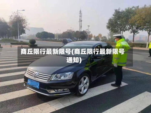 商丘限行最新限号(商丘限行最新限号通知)-第3张图片