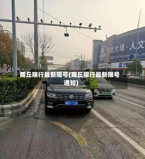 商丘限行最新限号(商丘限行最新限号通知)-第2张图片