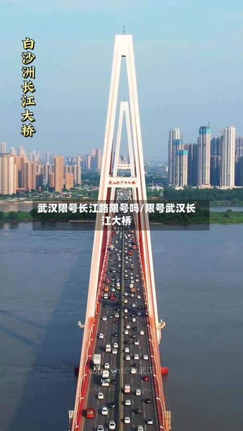 武汉限号长江路限号吗/限号武汉长江大桥