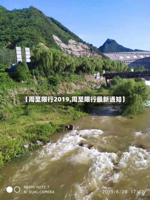 【周至限行2019,周至限行最新通知】