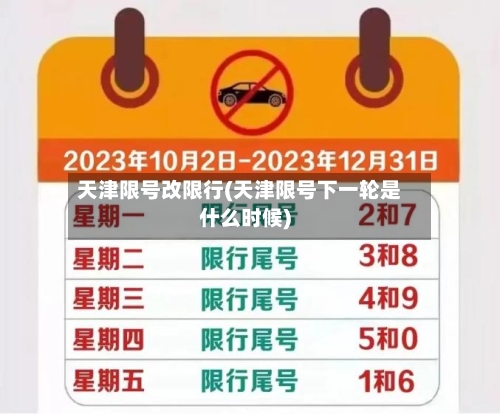 天津限号改限行(天津限号下一轮是什么时候)-第2张图片