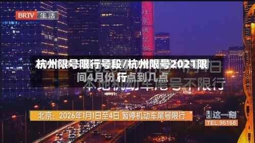 杭州限号限行号段/杭州限号2021限行