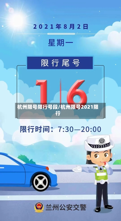 杭州限号限行号段/杭州限号2021限行-第2张图片