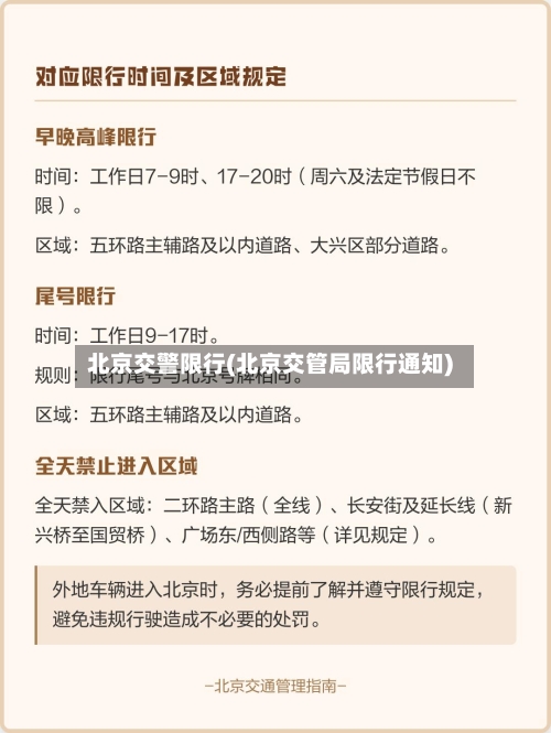 北京交警限行(北京交管局限行通知)-第2张图片