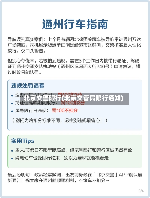 北京交警限行(北京交管局限行通知)