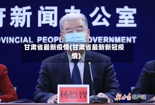 甘肃省最新疫情(甘肃省最新新冠疫情)-第2张图片