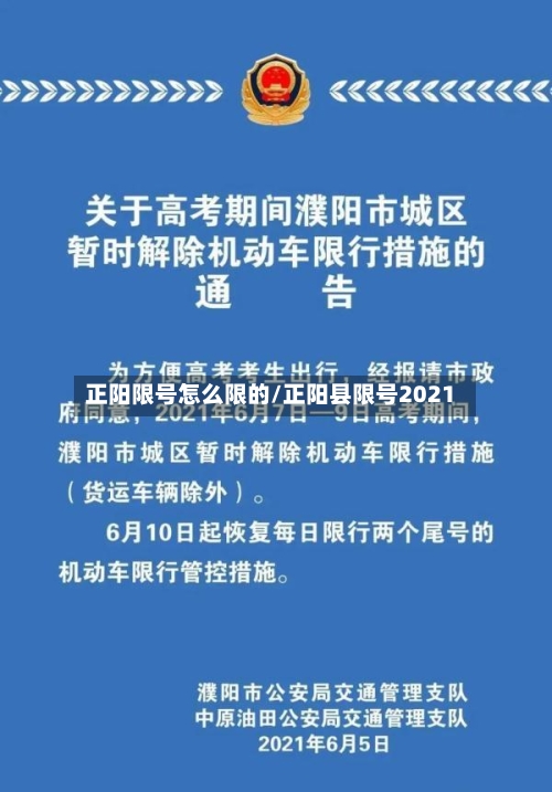 正阳限号怎么限的/正阳县限号2021