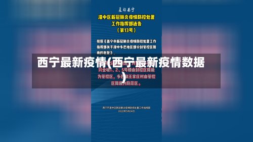 西宁最新疫情(西宁最新疫情数据)