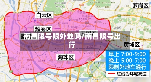 南昌限号限外地吗/南昌限号出行-第2张图片