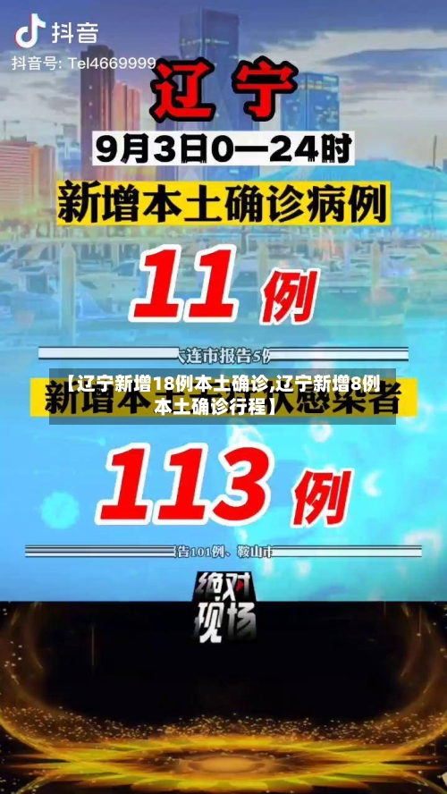 【辽宁新增18例本土确诊,辽宁新增8例本土确诊行程】