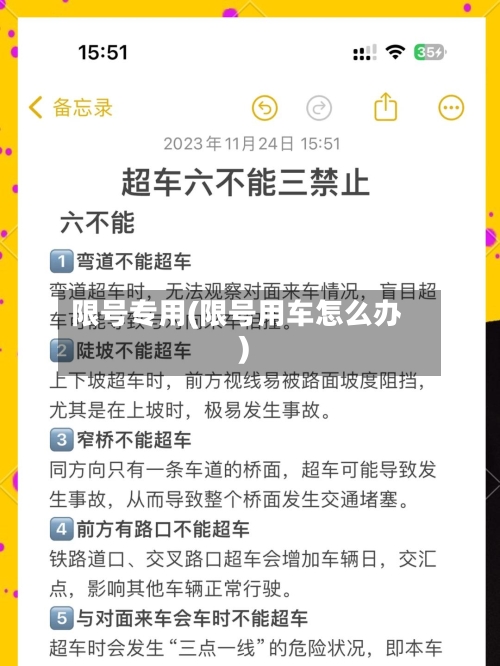 限号专用(限号用车怎么办)