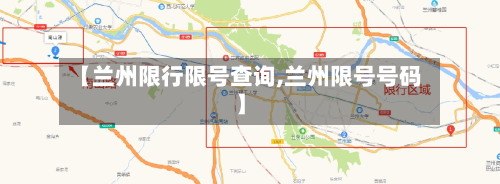 【兰州限行限号查询,兰州限号号码】
