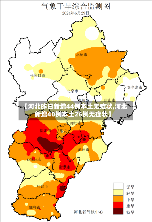 【河北昨日新增44例本土无症状,河北新增40例本土26例无症状】-第3张图片