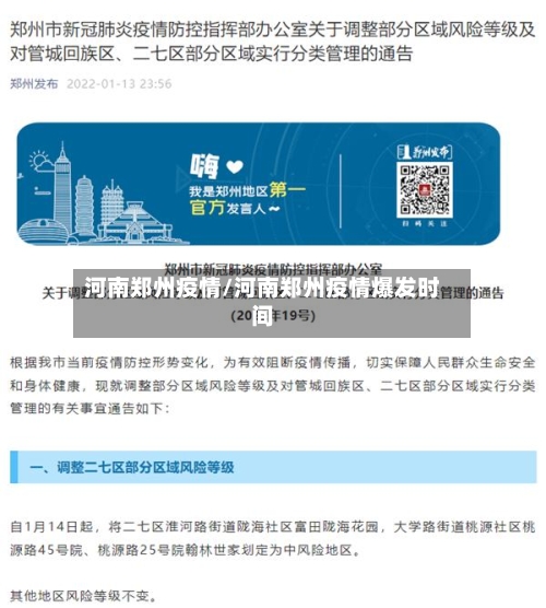 河南郑州疫情/河南郑州疫情爆发时间-第2张图片