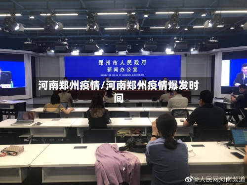河南郑州疫情/河南郑州疫情爆发时间