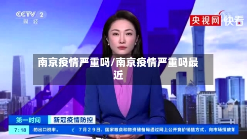 南京疫情严重吗/南京疫情严重吗最近-第2张图片