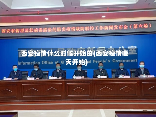 西安疫情什么时候开始的(西安疫情哪天开始)-第2张图片