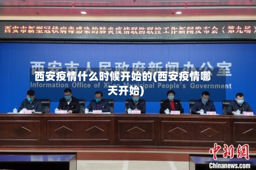 西安疫情什么时候开始的(西安疫情哪天开始)-第3张图片
