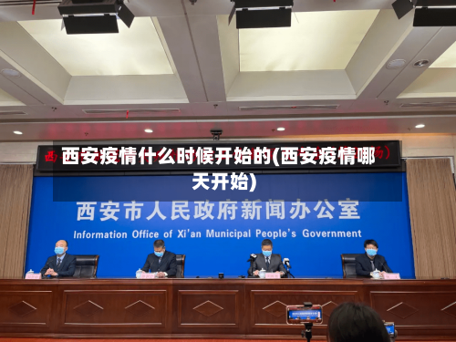 西安疫情什么时候开始的(西安疫情哪天开始)